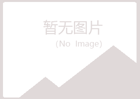 曲沃县清新金属有限公司